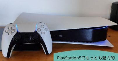 PlayStation5でもっとも魅力的な機能５つとは？