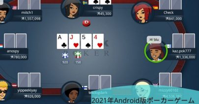 2021年Android版ポーカーゲームTOP5